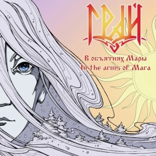 GRAI - In The Arms of Mara (В объятиях Мары)